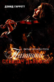 Paganini, le violoniste du diable (2013)